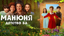 Манюня: Детство Ба – 1 серия | 2025 ПРЕМЬЕРА