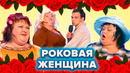 КВН. Все мужчины Картунковой. Сборник