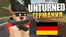 Unturned – брейн и даша на новой карте germany