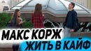 Макс корж – жить в кайф музыкальный пранк