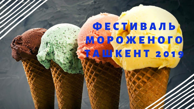 Ташкент 2019. Узбекистан. Фестиваль мороженого в Ташкенте