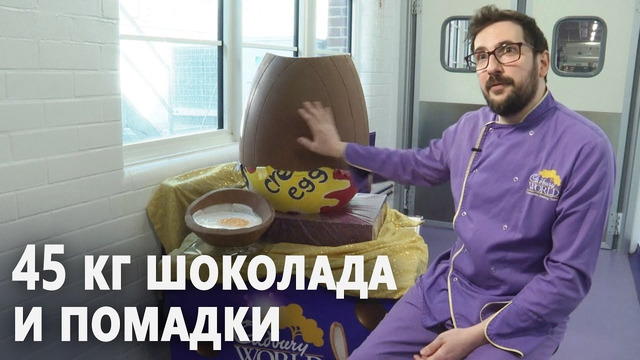 Огромное пасхальное яйцо Cadbury Creme сделали британские шоколатье - Mover.uz