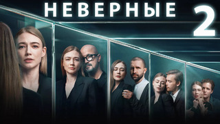 Неверные – 1 сезон: 2 серия | 2024 Сериал