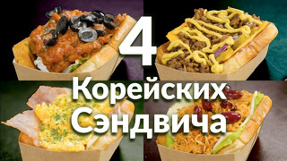 Корейские Сэндвичи | 4 Самых Простых Рецепта Знаменитой Уличной Еды
