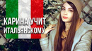 Itpedia | Учу итальянский с Кариной