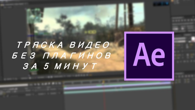 Тряска Видео Без плагинов в After Effects l за 5 Минут