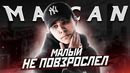 Кто такой macan? | рэпер, который забыл про тормоза. | кино, се ля ви, 77, hollywood