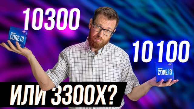Тест i3 10100, 10300 и Ryzen 3 и анализ рынка новых процессоров