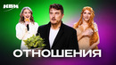КВН. Лучшие миниатюры и номера про отношения