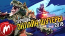 Лучшие ОНЛАЙН-ШУТЕРЫ 2018 | Итоги года 2018 | Игромания