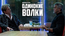 Одинокие волки – ФИЛЬМ | 2024