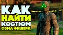 Сэм фишер в far cry? как найти секретный костюм splinter cell