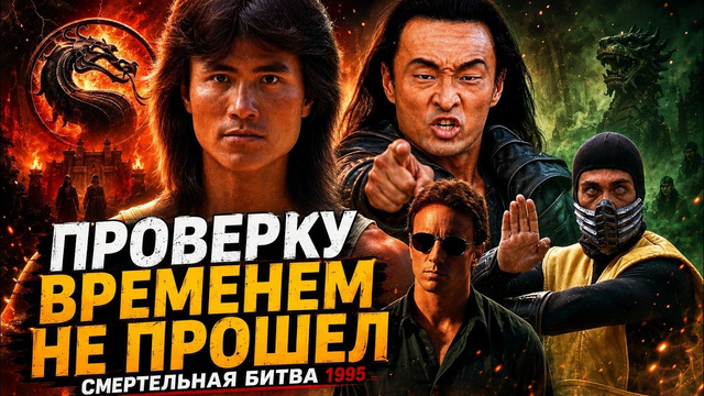 Грехо обзор Смертельная битва / Мортал Комбат (1995)