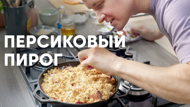 ПЕРСИКОВЫЙ ПИРОГ НА СКОВОРОДКЕ – рецепт от шефа Бельковича | ПроСто кухня | YouTube-версия