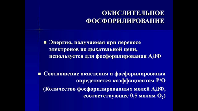 Окислительное фосфорилирование. Регуляция биологического окисления