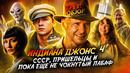 Грехо-Обзор «Индиана Джонс и Королевство хрустального черепа»