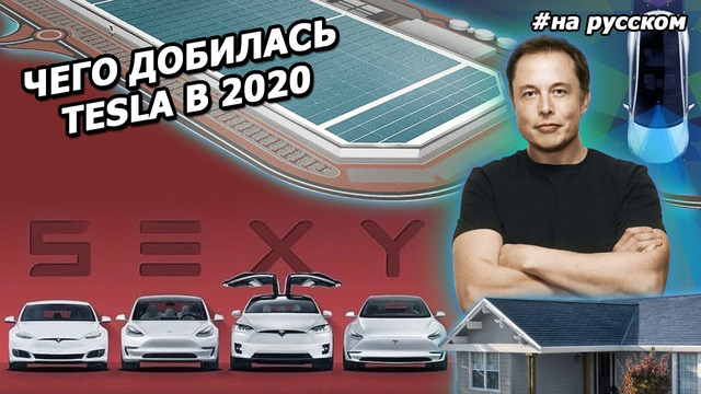 Речь Илона Маска о том, чего достигла Tesla за 2020 год |На русском