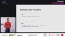 Стас Курилов — Глубокое погружение в webpack