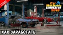 Как заработать много денег ● Car Mechanic Simulator 2018