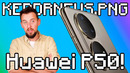 АНТИВИРУСЫ МАЙНЯТ | HUAWEI P50 | КАК ИСПРАВИТЬ ДРИФТ СТИКОВ #KEDDRNEWS