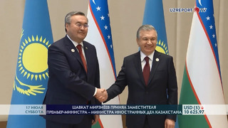 Президент Узбекистана принял главу МИД Казахстана