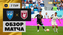 Пари НН – Рубин | Российская Премьер-лига 2023/24 | 7-й тур | Обзор матча
