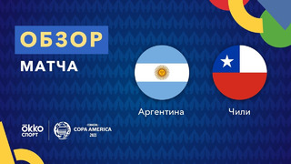 Аргентина – Чили | Кубок Америки 2021 | 1-й тур