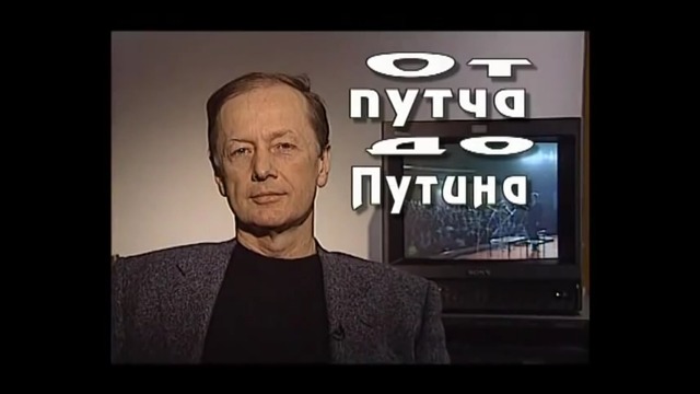 Михаил Задорнов – „От путча до Путина” (2000)