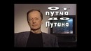 Михаил Задорнов – „От путча до Путина” (2000)
