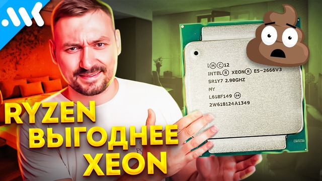 Нет! Собирать ПК на Xeon не выгодно