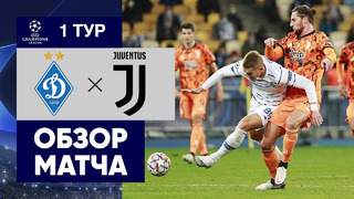 Динамо К – Ювентус | Лига Чемпионов 2020/21 | 1-й тур