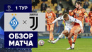 Динамо К – Ювентус | Лига Чемпионов 2020/21 | 1-й тур