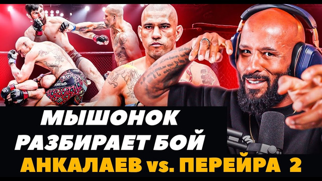 Деметриус Джонсон разбирает бой Анкалаев – Перейра 2 / Как Перейра выиграл бой? | FightSpaceMMA