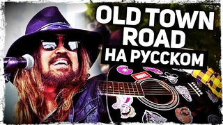 Old Town Road – Перевод на русском (Lil Nas X, Billy Ray Cyrus)(Acoustic Cover) от М