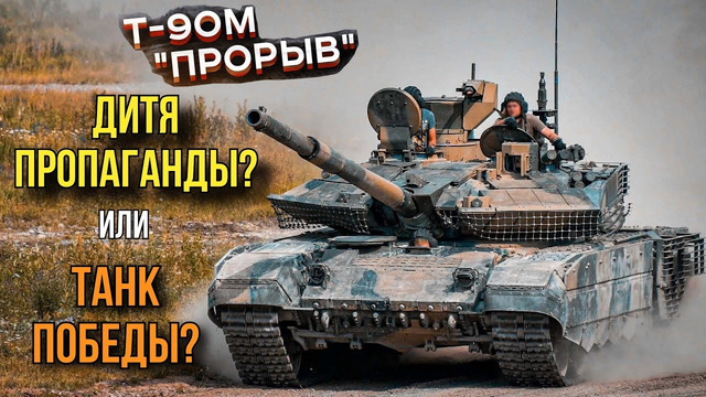 Т-90М «Прорыв», кто же ты на самом деле? Часть 2