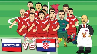 Россия – Хорватия 2-2 (Мультбол)