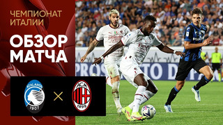 Аталанта – Милан | Серия А 2022/23 | 2-й тур | Обзор матча