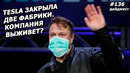 Илон Маск! Новостной Дайджест №136