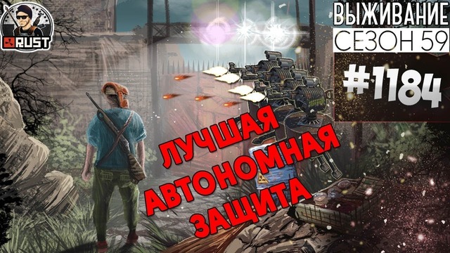 RUST ► Лучшая автономная Защита | Survival 59 сезон #1184