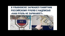 Лютые приколы. Заржавел памятник рублю