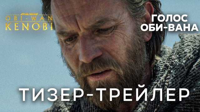 Оби-Ван Кеноби (2022) | Русский тизер-трейлер (1 Сезон) | Правильная озвучка