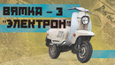Мотороллер Вятка-3 Электрон