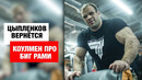ЦЫПЛЕНКОВ Назвал Соперника / Коулмен про Биг Рами