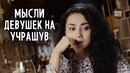 Мысли девушек на учрашув