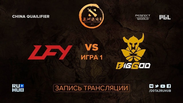 DAC Major 2018 – LFY vs BIG GOD (Game 1, Play-off, China Qualifier)