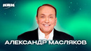КВН. Александр Васильевич Масляков. Лучшие шутки на разминках, биатлоне