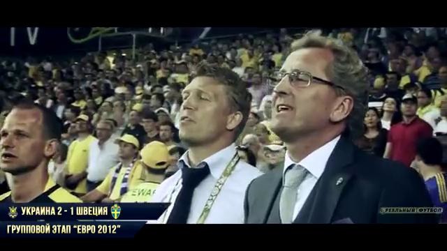 Матч за 100 секунд – Украина – Швеция 2:1