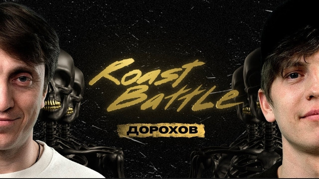 Денис Дорохов x Алексей Щербаков Roast Battle LC #16
