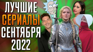 Лучшие Сериалы | Сентябрь 2022 | Сентября Августа | Топ Сериалов 2022