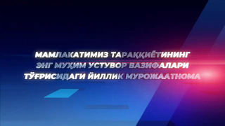 Президентнинг мурожаатномаси тўғридан-тўғри намойиш этилади